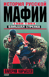 Обложка История русской мафии. 1988-1994. Большая стрелка (Уникальная книга об истории русской мафии) Валерий Карышев