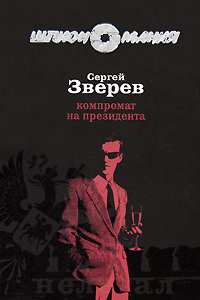 Обложка Компромат на президента Сергей Зверев