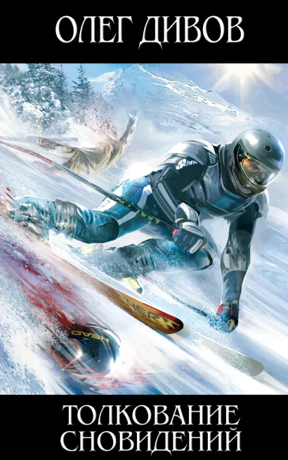 Обложка Толкование сновидений Олег Дивов