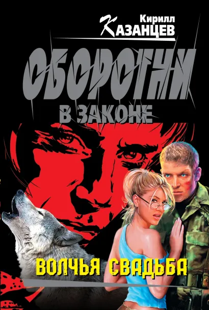 Обложка Волчья свадьба Кирилл Казанцев