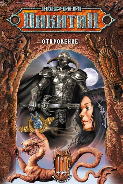 Обложка Откровение Юрий Никитин