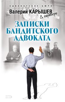 Обложка Записки бандитского адвоката Валерий Карышев