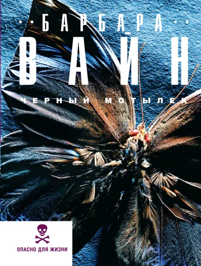 Обложка Черный мотылек Вайн Б.