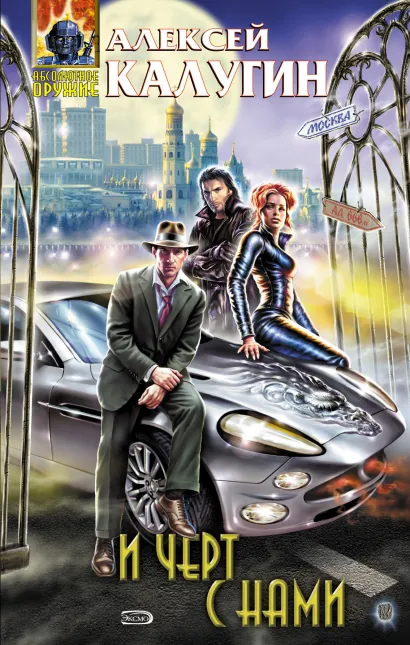 Обложка И черт с нами Алексей Калугин