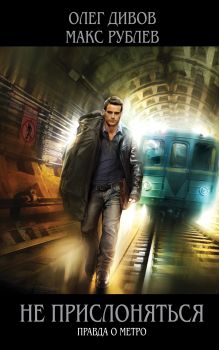 Обложка Не прислоняться Олег Дивов, Макс Рублев