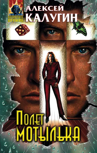 Обложка Полет мотылька Алексей Калугин
