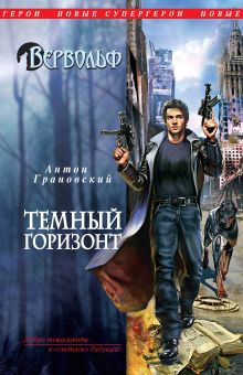Обложка Вервольф. Темный горизонт Антон Грановский