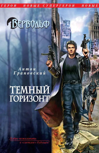 Вервольф. Темный горизонт