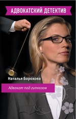 Обложка Адвокат под гипнозом: роман Наталья Борохова