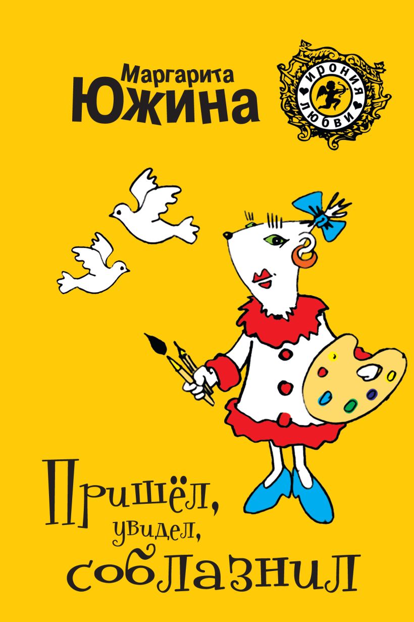 Обложка Пришел, увидел, соблазнил Маргарита Южина