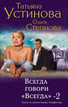 Всегда говори "Всегда" – 2