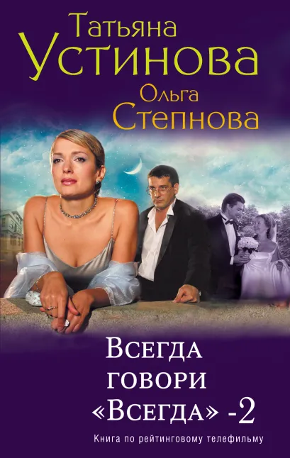 Всегда говори "Всегда"-2