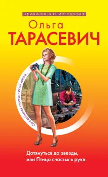 Дотянуться до звезды, или Птица счастья в руке: роман
