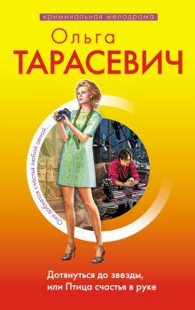 Обложка Дотянуться до звезды, или Птица счастья в руке: роман Ольга Тарасевич