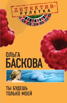 Ты будешь только моей: повесть