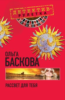 Рассвет для тебя: повесть