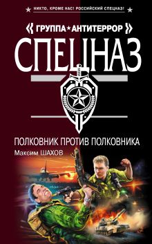 Обложка Полковник против полковника Максим Шахов
