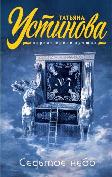 В СТОЛЕ Седьмое небо