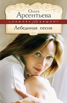 Обложка Лебединая песня: роман Ольга Арсентьева