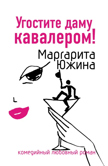 Обложка Угостите даму кавалером Маргарита Южина