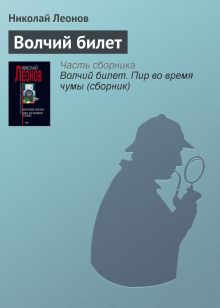 Обложка Волчий билет Николай Леонов