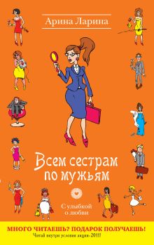 Обложка Всем сестрам по мужьям: роман Арина Ларина