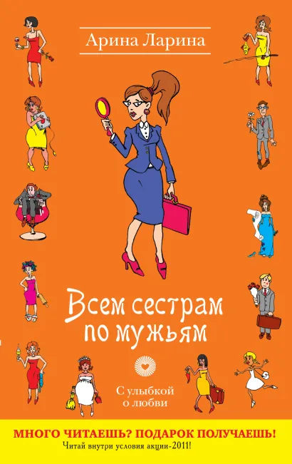 Всем сестрам по мужьям: роман
