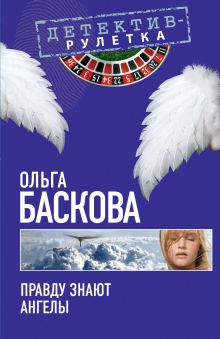 Обложка Правду знают ангелы: повесть Ольга Баскова