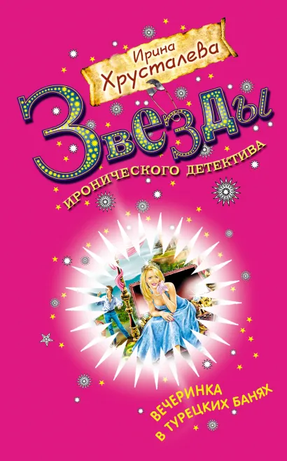 Обложка Вечеринка в турецких банях Ирина Хрусталева