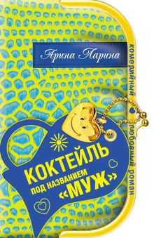 Коктейль под названием "муж"