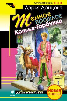 Обложка Темное прошлое Конька-Горбунка (сборник) Дарья Донцова