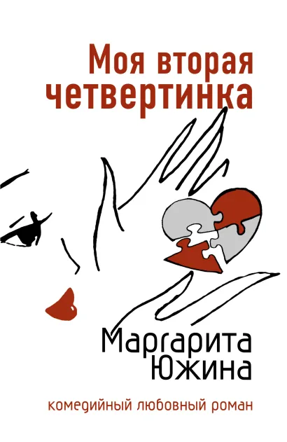 Обложка Моя вторая четвертинка Маргарита Южина