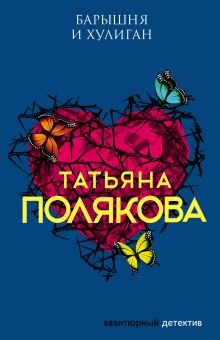 Обложка Барышня и хулиган Татьяна Полякова