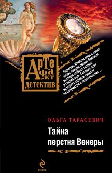 Тайна перстня Венеры: роман