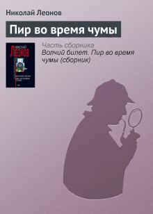 Обложка Пир во время чумы Николай Леонов