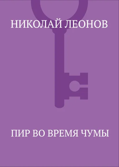 Обложка Пир во время чумы Николай Леонов