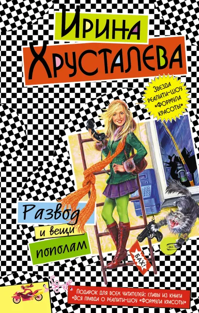 Обложка Развод и вещи пополам Ирина Хрусталева