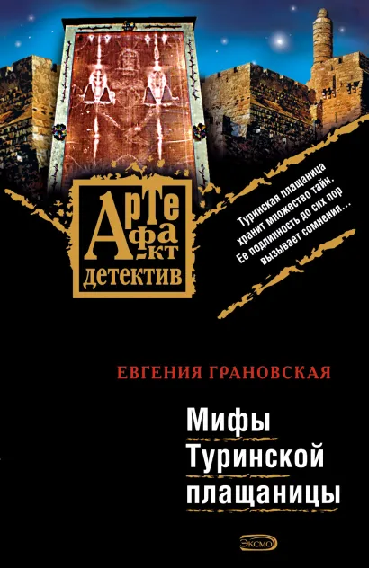 Обложка Мифы Туринской плащаницы Евгения Грановская