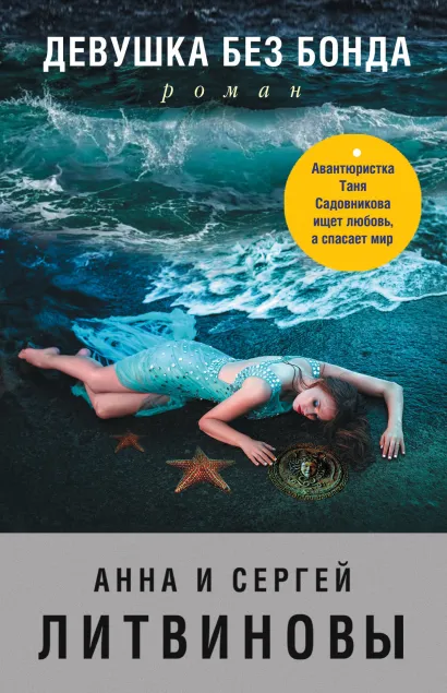 Обложка Девушка без Бонда Анна и Сергей Литвиновы