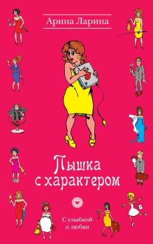 Обложка Пышка с характером Арина Ларина