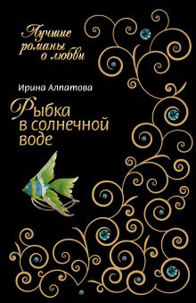 Обложка Рыбка в солнечной воде Ирина Алпатова