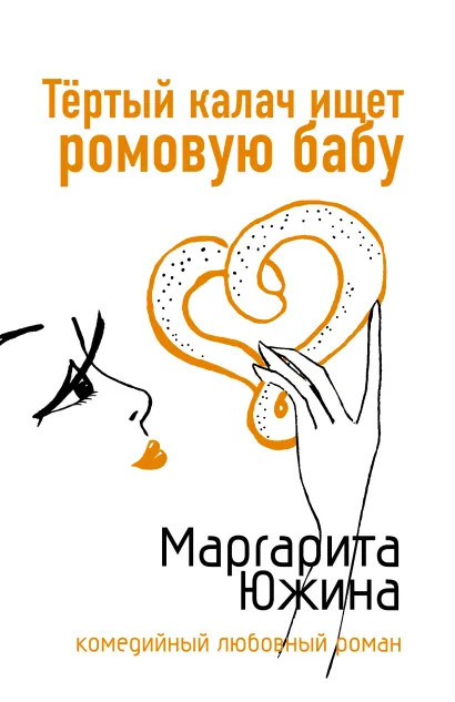 Обложка Тертый калач ищет ромовую бабу Маргарита Южина