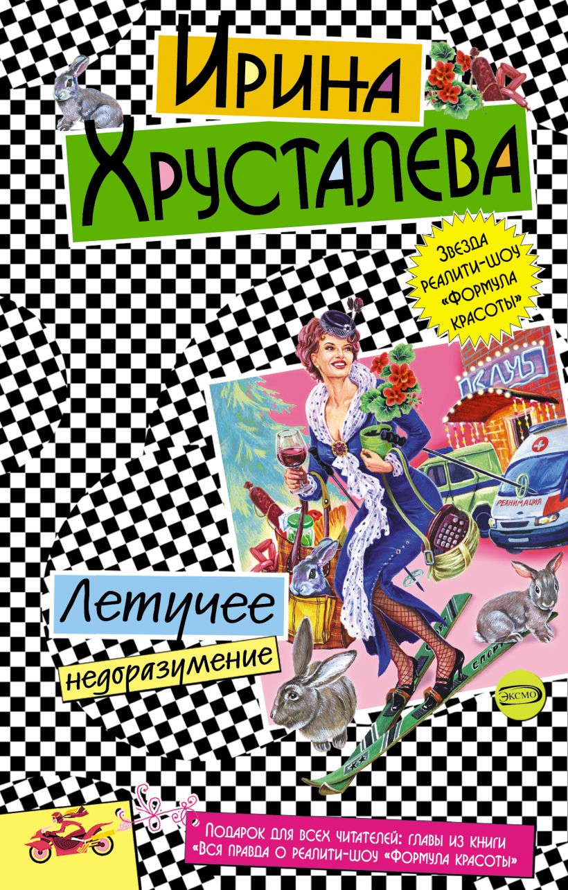 Обложка Летучее недоразумение Ирина Хрусталева
