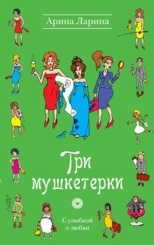 Обложка Три мушкетерки: роман Арина Ларина