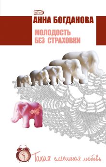 Обложка Молодость без страховки Анна Богданова