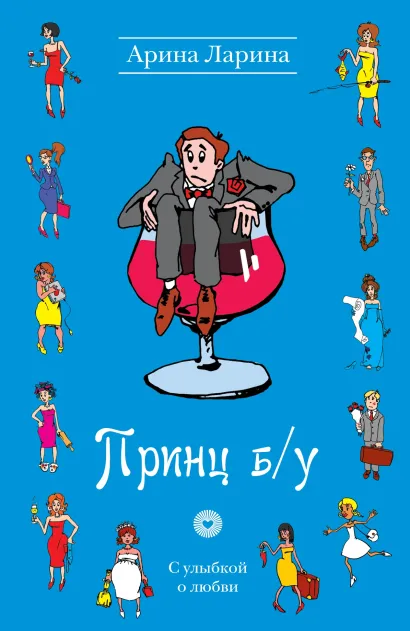 Принц б/у: роман