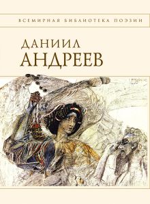 Обложка Стихотворения и поэмы Даниил Андреев