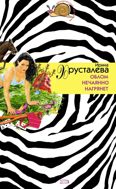 Обложка Облом нечаянно нагрянет Ирина Хрусталева