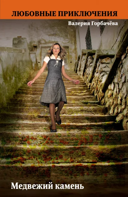Обложка Медвежий камень Валерия Горбачева