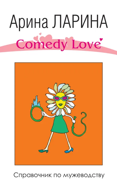Обложка Справочник по мужеводству Арина Ларина